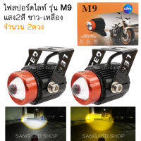 ไฟสปอร์ตไลท์ 2สี ติดมอเตอร์ไซค์ แสง ขาว+เหลือง รุ่นM9 10Watt ไฟฟอกแลมป์ตัดหมอก จำนวน 2ดวง