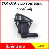 S.PRY ปุ่มฉีดน้ำฝน G77 TOYOTA VIGO FORTUNER VIOS รุ่นใหม่ วีโก้ วีออส ปุ่มฉีดกระจก ปุ่มฉีดน้ำ หัวฉีดน้ำ จุกฉีดน้ำ 99อะไหล่