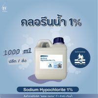 คลอรีนน้ำ 1% 1kg ผสมได้10ลิตร มีอย. ใส่น้ำอาบ ทำน้ำใส ลดคันผื่นภูมิแพ้ ฆ่าเชื้อโรค รา  ตะไคร่น้ำ โควิด คลอรีน ยับยั้งเชื้อโรค (Sodium Hypochlorite1%)