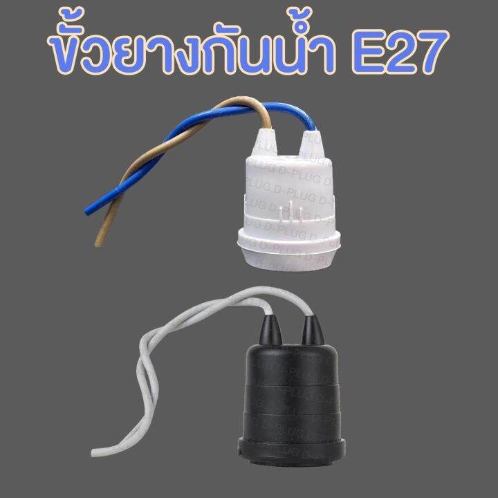 ขั้วยางกันน้ำ-ขั้วห้อยกันน้ำ-e27-e27-pvc-socket-holder