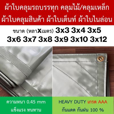 ผ้าใบคลุมรถบรรทุก คลุมไม้/คลุมเหล็ก NYLON ไนล่อน คูนิล่อน ผ้าใบเต๊นท์ หนา 0.45mm ขนาด 3x3 3x4 3x5 3x6 3x7 3x8 3x9 3x10 3x12 ทนแดดเยี่ยม กันน้ำได้100% ไม่รั่วซึม