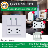 ( สินค้าลดราคา ) ชุด ฝา 6 ช่อง ขนาด 4*4" รุ่นใหม่ สีขาว พร้อมใช้งานขายเป็นชุดไม่ได้ประกอบ ( 3 สวิทซ์ - 1 ปลั๊กกราวน์คู่ - ฝา - บล็อคลอย)