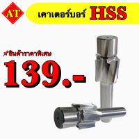 เคาเตอร์บอร์ HSS (Counterbores HSS) ขนาด M3 - M20