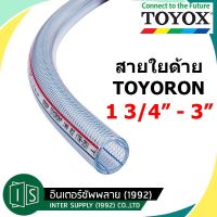 TOYOX TOYORON สายยาง 1 3/4" 2" 2 1/2" 3" สายอเนกประสงค์ ใยด้ายไส้เชือก TR-45 TR-50 TR-63 TR-75 โตโยกต์