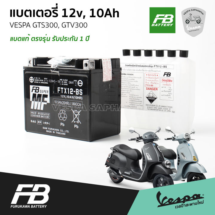 fb-แบตเตอรี่-เวสป้า-สำหรับ-vespa-gts300-gtv300-ขนาด-12v-10ah-รับประกัน-1-ปี-จาก-fb-battery