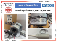 มอเตอร์คอยล์ร้อน FASCO 9,000-12,000 BTU มอเตอร์มิตซูหน้าเหมือน