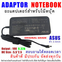 สายชาร์จโน๊ตบุ๊ค " Original grade " ADAPTER ASUS อแดปเตอร์ 19V 6.32A หัว 5.5*2.5mm