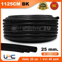 UPC ท่ออ่อนร้อยสายไฟ 25 มม. สีดำ ท่อย่นยูพีวีซี uPVC รุ่น 1125CM BK ติดตั้งได้ในพื้นที่ฝังคอนกรีต และพื้นที่ไม่เสมอกัน ท่ออ่อนลายลูกฟูกสีดำ เส้นผ่าศูนย์กลาง 25 มม. (ยาว 40 เมตร / 1 ม้วน)