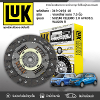 ? LUK จานคลัทช์ SUZUKI: CELERIO 1.0 AVK310, WAGON R K10B *7.5นิ้ว 18ฟัน ซูซุกิ เซเลอ์ริโอ้ 1.0 AVK310, วากอน R