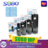 ปั๊มน้ำพร้อมกระบอกกรอง SOBO WP-505C, WP-707C,  WP-808C, WP-909C