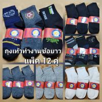 ถุงเท้าทำงานข้อยาวชาย-หญิง แพ็คละ 115 บาท ⭐️ 1แพ็ค มี 12 คู่ ⭐️ ของผู้ใหญ่ขนาดฟรีไซส์ สำหรับเท้า38-44ใส่ได้  มีหลายแบบหลายสไตล์สินค้าคุณภาพด