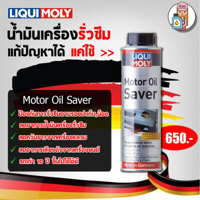 LIQUI MOLY น้ำยาชะลอการรั่วซึมน้ำมันเครื่อง Motor oil saver ขนาด 300 มิลลิลิตร