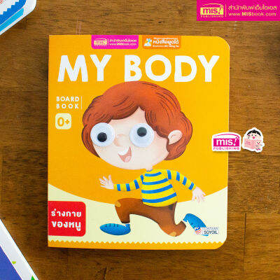 หนังสือเด็กแรกเกิด กระดาษแข็ง board book : My Body