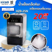 เครื่องทำน้ำแข็งเกล็ด Yimin Home รุ่น HZB-25N สูงสุด 20 kg ต่อวัน | Hicon New World