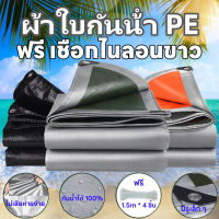 ผ้าใบกันแดดฝน ผ้าใบกันน้ำ ผ้าใบพลาสติกPE ขนาด 4x5 เมตร กันแดด กันน้ำ ผ้าใบพลาสติกเอนกประสงค์ ผ้าใบกันน้ำหนาสองด้าน ผ้าคลุมรถ ผ้าใบ