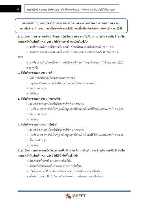 แนวข้อสอบ-เจ้าพนักงานการเงินและบัญชีปฏิบัติงาน-กรมประชาสัมพันธ์-2565