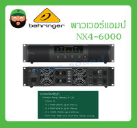 POWER PA พาวเวอร์แอมป์ รุ่น NX4-6000 ยี่ห้อ Behringer สินค้าพร้อมส่ง ของแท้100% ส่งไว มีการรับประกัน