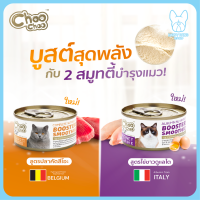 ของใหม่! ไม่ค้างสต็อค Choo Choo (Smoothie) ชูชู สมูทตี้ อาหารเหลวบำรุงสุขภาพแมว 80 กรัม จำนวน 1 กระป่อง อาหารแมว มูสแมว อาหารเพื่อสุขภาพแมว