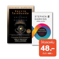 หนังสือ books Stephen Hawking จักรวาลในเปลือกนัท+คำตอบย่อของคำถามใหญ่ (2 เล่มราคาพิเศษ)
