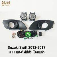 ไฟ​ตัด​หมอก​ ไฟ​สปอร์ตไลท์​ SUZUKI​ SWIFT​ 2012 2013 2014 2015 2016 2017​ / ซูซูกิ สวิฟ  (รับประกันสินค้า 3 เดือน)