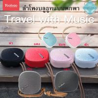 Yoobao M1 Bluetooth Speaker V4.2  ลำโพงบลูทูธพกพาขนาดเล็ก บริการเก็บเงินปลายทาง