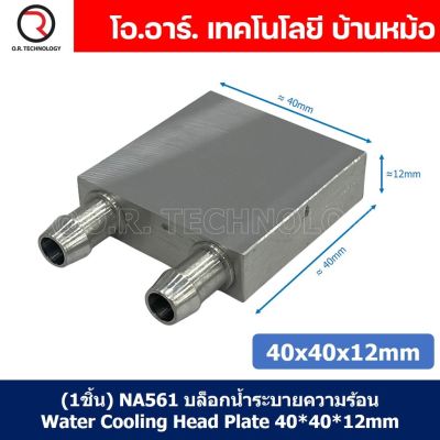 (1ชิ้น) NA561 บล็อกน้ำระบายความร้อน ขนาด 40x40x12mm บล็อกน้ำ อลูมิเนียมบล็อก Water Cooling Head Water Cooling Plate Aluminium block 40*40*12mm แผ่นร้อนเย็น