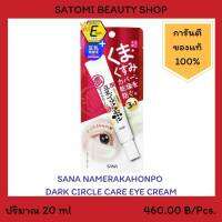 SANA NAMERAKAHONPO DARK CIRCLE CARE EYE CREAM ครีมรอบดวงตา ซาน่า นาเมรากะโฮมโปะ ดาร์ก เซอร์เคิล แคร์ อาย ครีม  20 กรัม