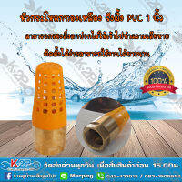 MT ฟุตวาล์วทองเหลืองหัว PVC ขนาด 1 นิ้ว หัวกะโหลกทองเหลืองหัวPVC หัวกะโหลกทองเหลืองตูดPVC ใช้กับปั้มน้ำ ของแท้ *สินค้ามีค่าจัดส่ง