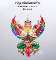 พญาครุฑ ทรงฤทธิ์ รุ่น โคตรมหาเศรษฐี วัดพระมหาธาตุวรมหาวิหาร จ.นครศรีธรรมราช ลงยาราชาวดี โนราห์ (KP3669)