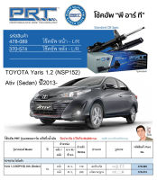 ชุดโช้คอัพ หน้า-หลัง (ยี่ห้อPRT มาตรฐานอเมริกา ประกัน 3 ปี) TOYOTA Yaris 1.2 (NSP152) Ativ (Sedan) ปี2013-