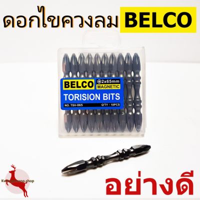 [ส่งฟรี]  ดอกไขควงลม ไขควงลม ใส่สว่าน 2X65MM MAGNETIC ยี่ห้อ BELCO อย่างดี (1ดอก)[รหัส]56061