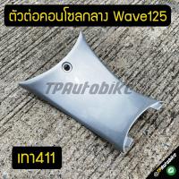 ตัวต่อคอนโซลกลาง Wave125 เวฟ125 สี เทา411 เทาบรอนซ์ บรอนซ์