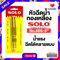 หัวฉีดน้ำ หัวฉีดน้ำทองเหลือง Solo 5นิ้ว NO.605-5 หัวฉีดน้ำ ที่ฉีดน้ำ ทองเหลืองก้านตรง by Montools