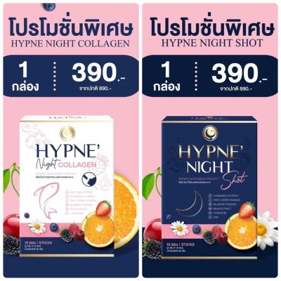 Hypne ฮิปเน่ Night collagen / Night ฮิปเน่ ไนท์ คอลลาเจน ฮิปเน่ ไน์ ช็อต น้ำตาล 0 % **1 กล่อง 15 ซอง**