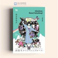 วันร้อนตับแลบ  รีโมตแอร์  ไทม์แมชชีนบลูส์ (Yojohan Time Machine Blues) น้ำพุ วีเลิร์น welearnbook