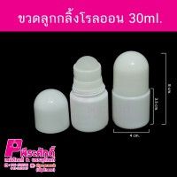 ขวดลูกกลิ้งโรลออน 30ml 1000ใบ