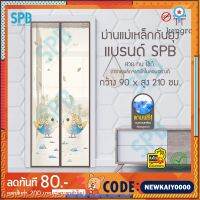 ม่านแม่เหล็กกันยุง ม่านติดประตู ม่านกันยุง ผ้าม่าน 90x210 ซม. Magic Mesh Mosquito Door Mesh นกโรบิ้น สินค้ามีจำนวนจำกัด