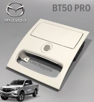 กรอบใส่แว่นตา คอนโซลหลังคา มาสด้า บีที 50 โปร MAZDA BT 50 PRO ปี 2012-2014 ( 1 ชิ้น) / แท้ศูนย์