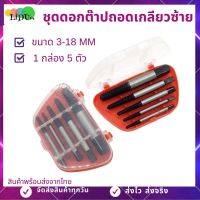 ชุดดอกต๊าปถอดเกลียวซ้าย (1กล่อง5ตัว) ขนาด3-18MM Screw Extractor ตัวถอนเกลียว ดออกถอนเกลียวซ้าย ชุดถอนเกลียวดออกถอนเกลียว ที่ถอดสกรู ถอนน๊อต