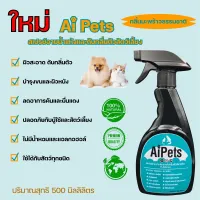 Aipets Spray 500ml.สเปรย์อาบน้ำแห้งและดับกลิ่นตัวหมาแมวและสัตว์เลี้ยง อาบง่าย ไม่ง้อน้ำ ขนสวย กลิ่นหอมสบายตัวขวดใหญ่