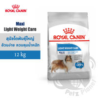 Royal Canin Maxi Light Weight Care อาหารสำหรับสุนัขพันธุ์ใหญ่ต้องการควบคุมน้ำหนัก/ทำหมัน อายุ15เดือนขึ้นไป ขนาด12กก.