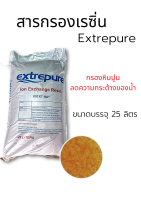 สารกรองน้ำเรซิ่น ยี่ห้อ Extrepure