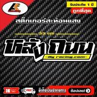 #หลังถนน# สติ๊กเกอร์ติดกระจกหลัง งานประกอบสะท้อนแสง ขนาดตามปก