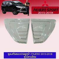 ?โปรไฟไหม้? ชุดเสริมขอบประตูหน้า PAJERO 2015-2018 ชุบโครเมี่ยม F4 ## ประดับยนต์ ยานยนต์ คิ้วฝากระโปรง เบ้ามือจับ ครอบไฟ หุ้มเบาะ หุ้มเกียร์ ม่านบังแดด พรมรถยนต์ แผ่นป้าย