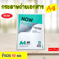 (25) กระดาษถ่ายเอกสาร A4 70 แกรม Now Paper (40 แผ่น)