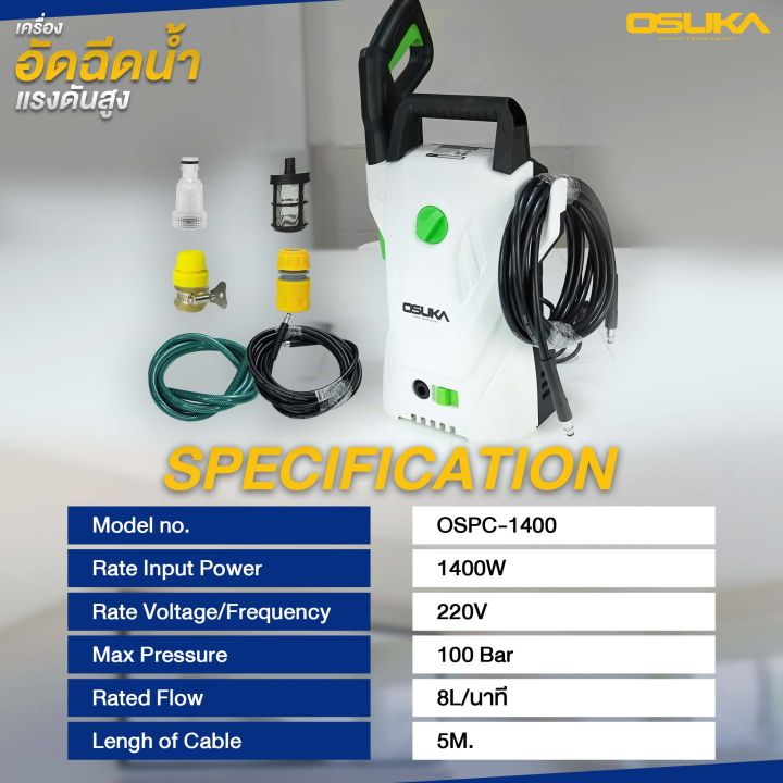 osuka-เครื่องฉีดน้ำแรงดันสูง-1400w-ospc-1400-ปรับแรงดันได้-110-bar-high-pressure-washer-เครื่องฉีดน้ำ-ปั๊มน้ำอัดฉีด-ปั๊มอัดฉีด-ล้างแอร์-ปั๊ม-ล้างรถ-แรงดัน