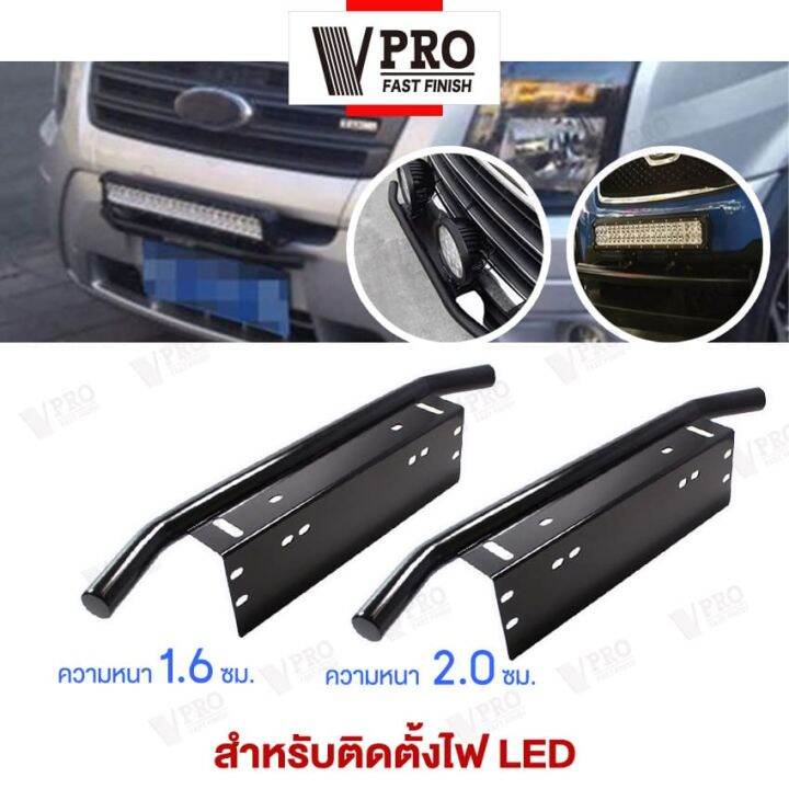 vpro-กันชนป้ายทะเบียน-201-ไฟ-led-บาร์จับยึด-ไฟสปอร์ตไลท์-สำหรับรถทุกรุ่น-1-ชิ้น-สีดำด้าน-กรอบป้ายรถยนต์-fsa-ป้ายทะเบียนรถ