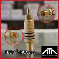 TBE ปลั๊ก RCA สีทอง (แพ็ค 2 ชิ้น)