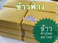 ข้าวฟ่างหางหมา ข้าวฟ่างทำอาหาร 1กก.foxtail millet for cooking ส่งตรงจากแหล่งผลิต การันตีความใหม่ สะอาด