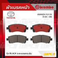 BREMBO ผ้าเบรคหน้า SUZUKI TOYOTA APV, CARRY ปี04-15, AVANZA ปี04-ON แครี่ อแวนซ่า (Black ระยะเบรคกระชับ)